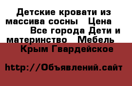 Детские кровати из массива сосны › Цена ­ 3 970 - Все города Дети и материнство » Мебель   . Крым,Гвардейское